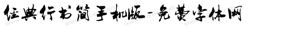 经典行书简手机版字体转换