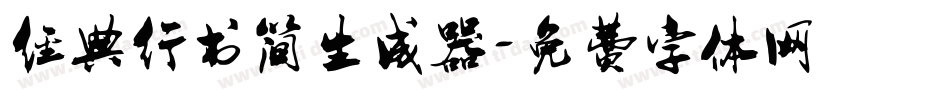 经典行书简生成器字体转换