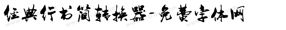 经典行书简转换器字体转换