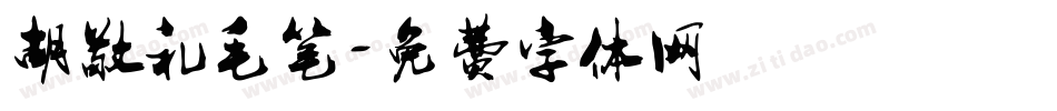 胡敬礼毛笔字体转换