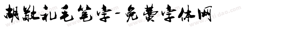 胡敬礼毛笔字字体转换