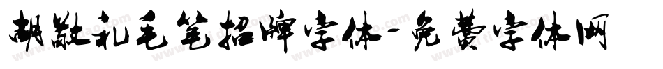 胡敬礼毛笔招牌字体字体转换