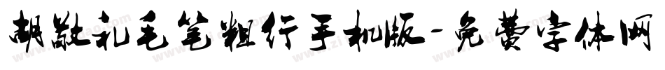胡敬礼毛笔粗行手机版字体转换