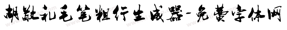 胡敬礼毛笔粗行生成器字体转换