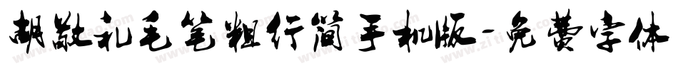 胡敬礼毛笔粗行简手机版字体转换