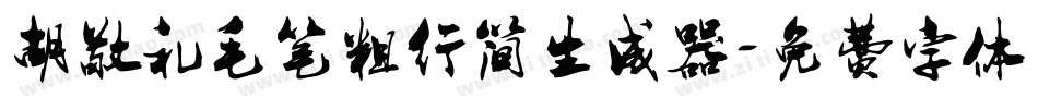 胡敬礼毛笔粗行简生成器字体转换