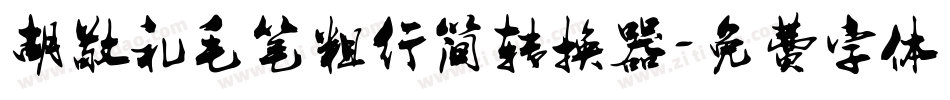 胡敬礼毛笔粗行简转换器字体转换
