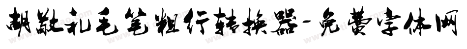 胡敬礼毛笔粗行转换器字体转换