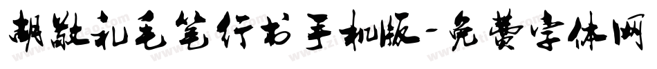 胡敬礼毛笔行书手机版字体转换