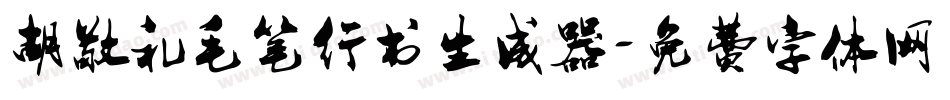 胡敬礼毛笔行书生成器字体转换