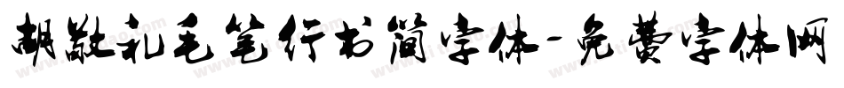 胡敬礼毛笔行书简字体字体转换