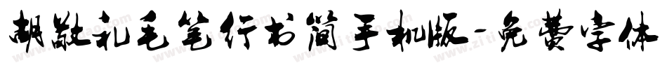 胡敬礼毛笔行书简手机版字体转换