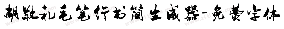 胡敬礼毛笔行书简生成器字体转换