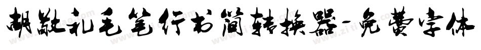 胡敬礼毛笔行书简转换器字体转换