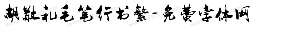 胡敬礼毛笔行书繁字体转换