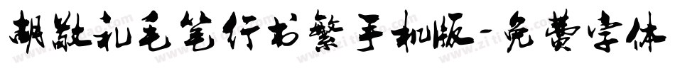 胡敬礼毛笔行书繁手机版字体转换