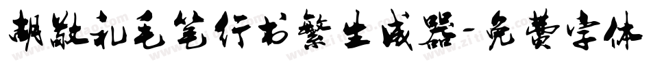 胡敬礼毛笔行书繁生成器字体转换