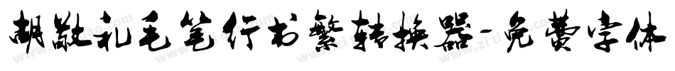 胡敬礼毛笔行书繁转换器字体转换