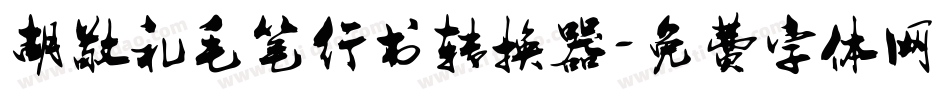 胡敬礼毛笔行书转换器字体转换