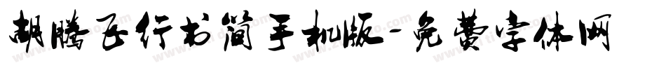 胡腾飞行书简手机版字体转换