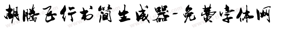 胡腾飞行书简生成器字体转换