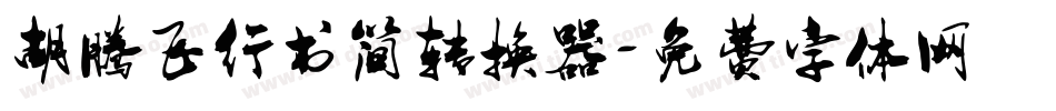 胡腾飞行书简转换器字体转换
