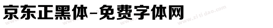 京东正黑体字体转换