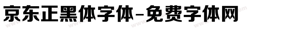 京东正黑体字体字体转换