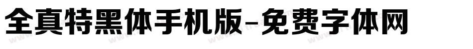 全真特黑体手机版字体转换