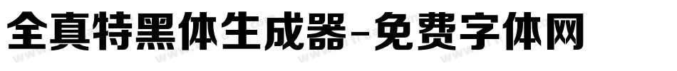 全真特黑体生成器字体转换