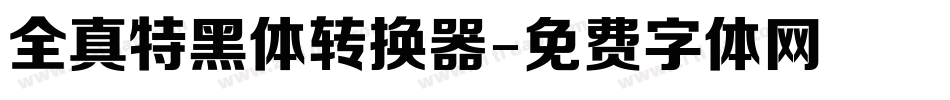全真特黑体转换器字体转换