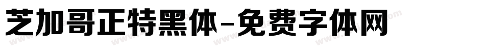 芝加哥正特黑体字体转换
