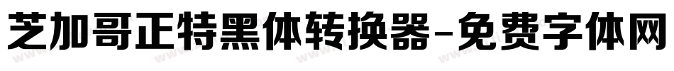 芝加哥正特黑体转换器字体转换