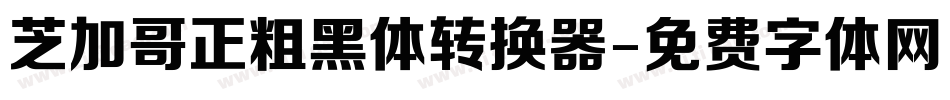 芝加哥正粗黑体转换器字体转换