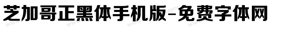 芝加哥正黑体手机版字体转换
