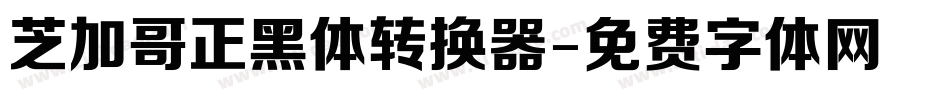 芝加哥正黑体转换器字体转换