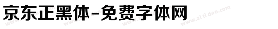 京东正黑体字体转换