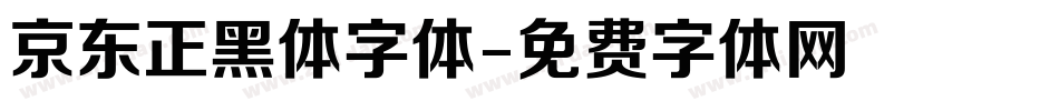 京东正黑体字体字体转换