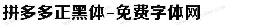 拼多多正黑体字体转换