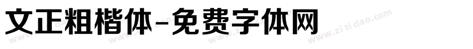 文正粗楷体字体转换