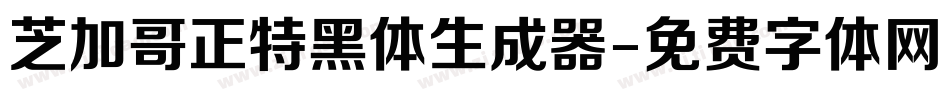 芝加哥正特黑体生成器字体转换