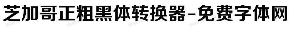 芝加哥正粗黑体转换器字体转换