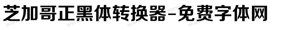 芝加哥正黑体转换器字体转换