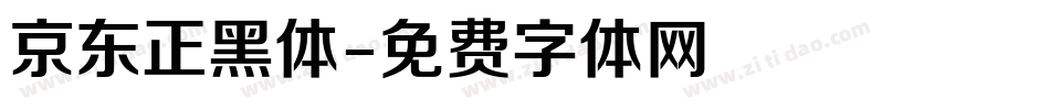 京东正黑体字体转换