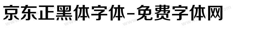京东正黑体字体字体转换
