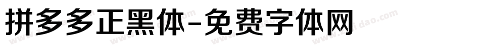 拼多多正黑体字体转换