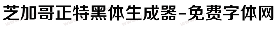 芝加哥正特黑体生成器字体转换