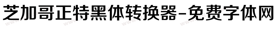 芝加哥正特黑体转换器字体转换