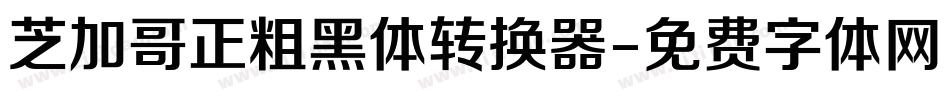 芝加哥正粗黑体转换器字体转换