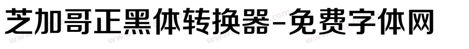 芝加哥正黑体转换器字体转换